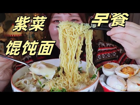 今天的早餐吃#紫菜虾肉馄饨面 #海鸭蛋【肉姐】