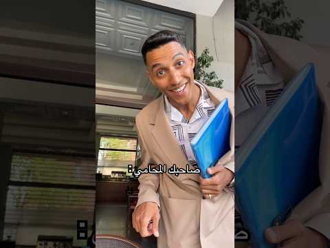 صاحبك فاش كايولي محامي 😂😂😂😂 #marrakech #اكسبلور #marocas #ضحك #funny #viralvideo #ترند #boxing