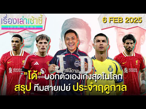 พี่โด้ บอกตัวเองเก่งสุด -สรุปทีมสายเปย์ -เคน มีค่าฉีกสัญญา! | เรื่องเล่าเซ้าซี้ 6 กุมภาพันธ์ 2025