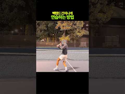 백핸드 간지나게치는법#테니스