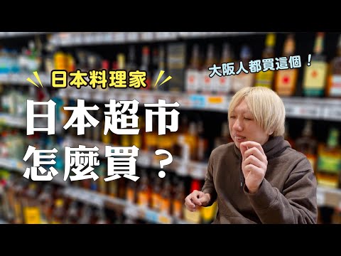 「日本料理家」逛日本超市都買什麼？| 日本男子的家庭料理 TASTY NOTE