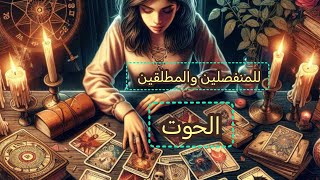 الحوت ♓هل يفكر بالرجوع وماهي نواياه الحقيقيه #المنفصلين#المطلقين#المبتعدين#الكراش_المبتعد#المتزوجين