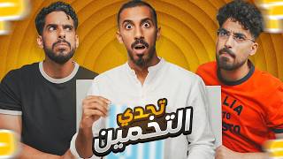 تحدي التخمين مع سعودي ريبورترز - اثنين ضد واحد 😂!!