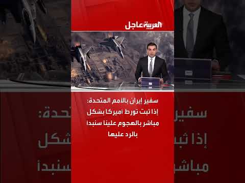 سفير ايران بالامم المتحدة : اذا تبث تورط أمريكا بشكل مباشر بالهجوم علينا سنبدأ بالرد عليها #اكسبلور