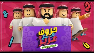 حروف مع عزيز في روبلوكس 😂🟪