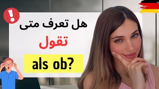 تعلم استخدام als ob بطريقة سهلة مع أمثلة في الحياة اليومية | الدرس 6 (B2)