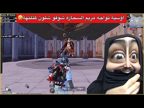 اخيرا اوسية تواجه مريم السحارة😂مواجهة عنيفة صارت بوكسات🤣ببجي موبايل