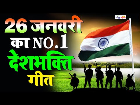 26 जनवरी Special देशभक्ति गीत -26 January Song | Republic Day Song - देशभक्ति गीत - Desh Bhakti