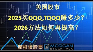 2025年做QQQ、TQQQ、SPY、SPXL等效果，是如何超过S&P500成长2倍的？(26001)