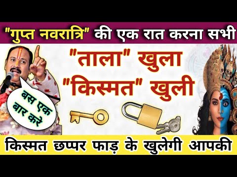 29 जून गुप्त नवरात्री की किसी भी एक रात करना किस्मत छप्पर फाड़ के खुलेगी | gupt navratri ke upay