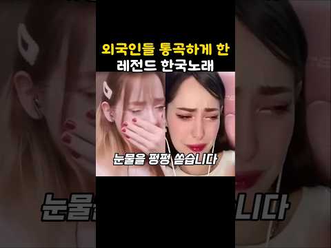 외국인들 통곡하게하는 레전드 한국노래