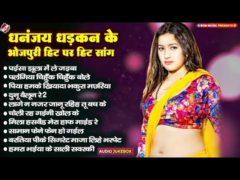 धनन्जय धड़कन के भोजपुरी के हिट - हिट सांग | #Nonstop Bhojpuri Song 2024 | टॉप हिट भोजपुरी गाने