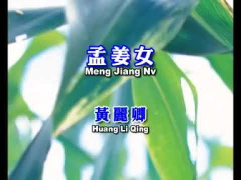 黃麗卿  – 孟姜女 【Original Karaoke】