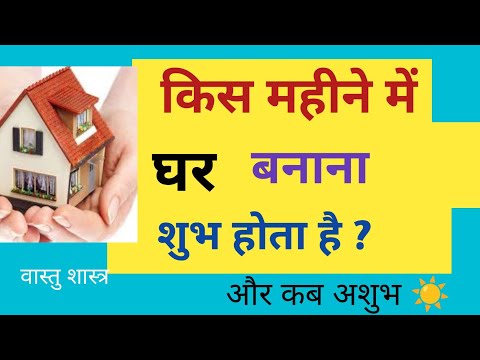 किस महीने में घर बनाना शुभ होता है | New home | lessonable story | #motivation