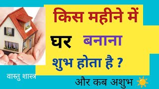 किस महीने में घर बनाना शुभ होता है | New home | lessonable story | #motivation