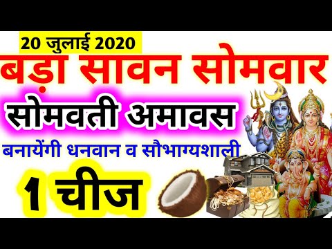 20 जुलाई सावन सोमवार को सोमवती अमावस पर 1 चीज से मिलेगी धन दौलत सुख सौभाग्य #sawan2020 #lordshiva