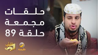 حلقات مجمعة من مسلسل شباب البومب الحلقة 89