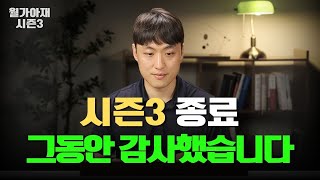 시즌3 종료, 그동안 감사했습니다. [월가아재 시즌3 종영]