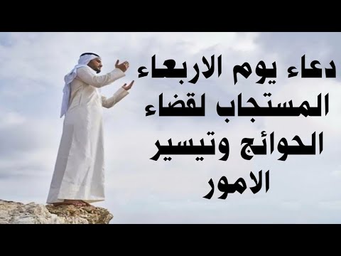 دعاء يوم الاربعاء المستجاب لقضاء الحوائج وتيسير الامور والرزق والفرج لاتحرم نفسك من أجره