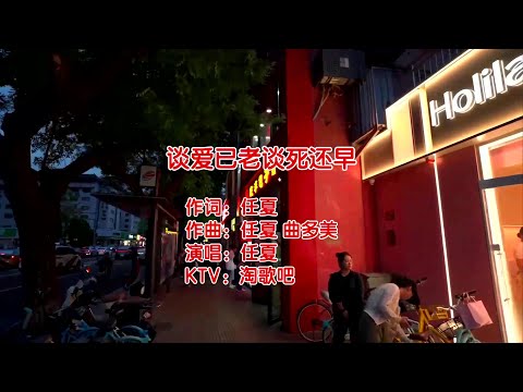 谈爱已老谈死还早-任夏-伴奏 KARAOKE