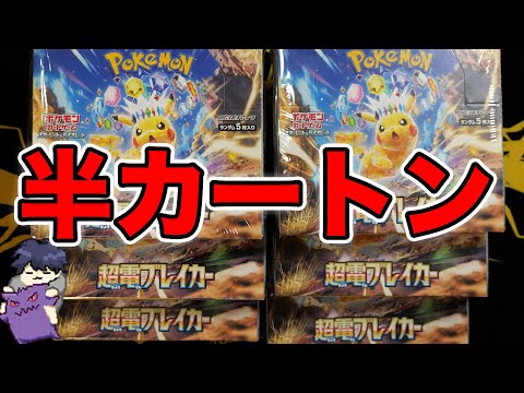 【ポケカ】超電ブレイカー半カートン追加！w