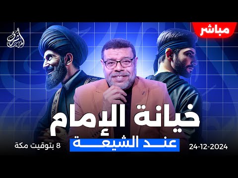 #أشرف_غريب  | هل طبق الامام علي شرع الله | الحلقة 139