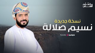 Hamad Al-Shilli | (حمد الشلي | نسيم صلالة (نسخة جديدة