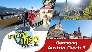 เที่ยวเยอรมนี ออสเตรีย เช็ค ตอนที่ 3 มากกว่าเที่ยว The Traveller Germany Austria Czech