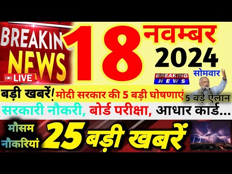 🔴Today Breaking News ! आज 18 नवंबर 2024 के मुख्य समाचार बड़ी खबरें | सरकारी नौकरी | बोर्ड परीक्षा