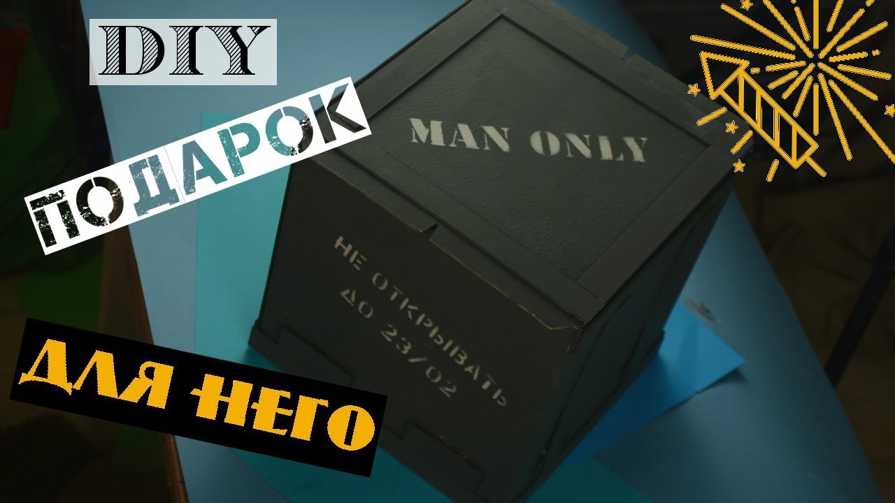 Что подарить мужчине? / Идея подарка на 23 февраля / Подарки для него