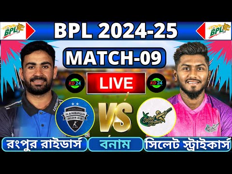 🔴BPL 2025 Live | সিলেট স্ট্রাইকার্স বনাম রংপুর রাইডার্স, ৯ম ম্যাচ লাইভ | Rangpur vs Sylhet Live