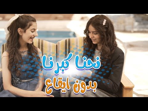 نحنا كبرنا - بدون ايقاع  | زينة عواد - نتالي مرايات | Karameesh Tv