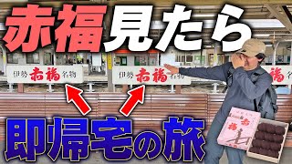 【超過酷】赤福見たら”即帰宅”の三重旅行したらヤバいことになったwww
