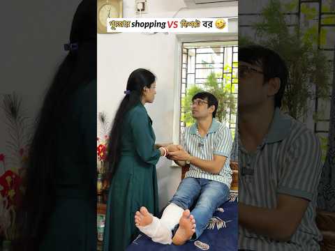 পূজোর shopping VS কিপটে বর🤣😂#comedy #trending #reels #viral #mahuyashorts #shorts #viralvideo