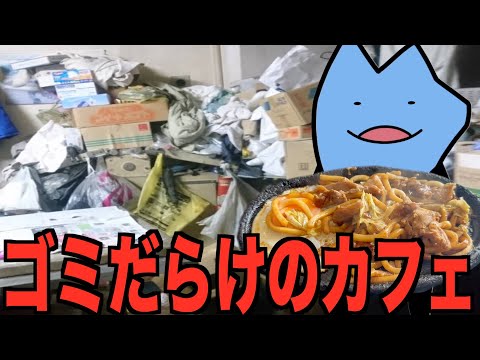 ゴミだらけのカフェ