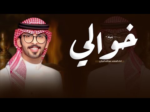 شيلة خوالي اللي صيتهم ما زال„ عبدالله البرازي„ شيلة مدح خوالي حماسيه„ اداء عبدالله البرازي