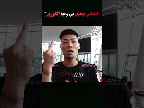 الياباني يبصق في وجه الكوري ! #mma #ufc #boxing
