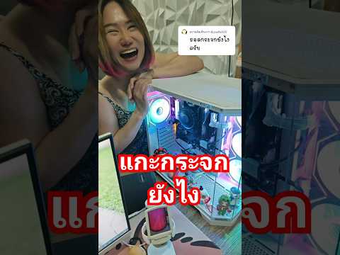 แกะแบบนี้ #กล้วยรีวิว #howto #ihavecpu #คอมประกอบ #คอมพิวเตอร์ #shorts #ถามตอบ