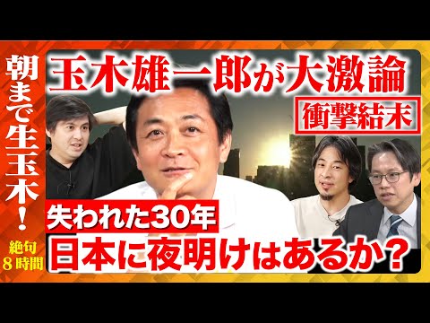 【ひろゆきvs玉木雄一郎】朝まで生玉木！総裁選どうみる？政権どうとる？ガッツリ政策語りまくる【ReHacQ高橋弘樹】
