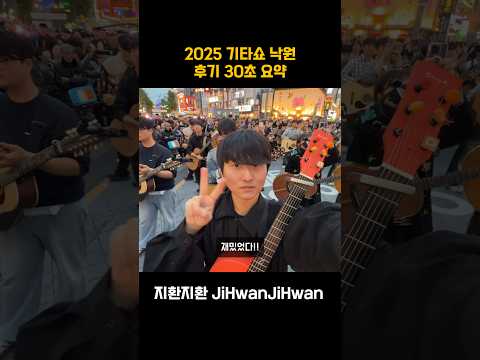 낙원상가에서 만난 조매력, 로이킴 그리고 바나나… #기타쇼낙원2025