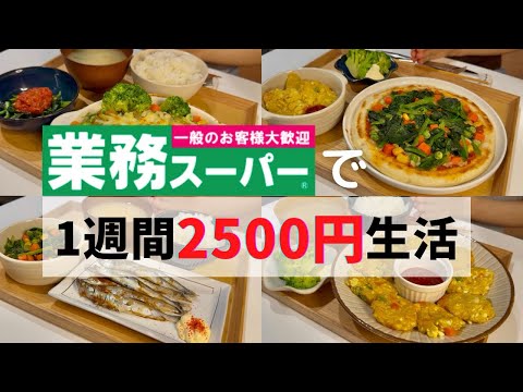 【業務スーパー】2500円分爆買いで人気商品アレンジレシピ7選