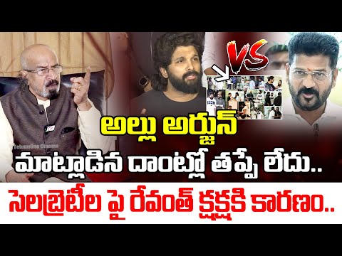 అల్లు అర్జున్ ది తప్పే లేదు.| Chitti Babu About Revanth Reddy Comments On Celebrities| Allu Arjun