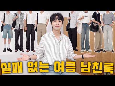 패션 잘 몰라도 괜찮아, 따라만 해도 호감가는 여름 남자코디 10가지!
