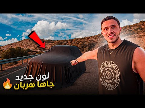درت لطوموبيل لون واعر 🔥وزدت فيها النجوم لداخل 😍The Wrap Color is sick !!
