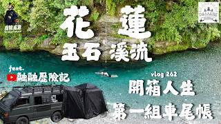 【玉石溪流】帶大網紅兄弟來玩水，開箱人生第一組車尾帳篷｜ 探險威狼 Wilang Explorer ｜花蓮｜台灣｜Taiwan｜融融歷險記｜Pamabe｜車尾帳｜溯溪｜白鮑溪｜戶外｜Vlog 262