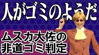 ゴミの分別をするムスカ大佐