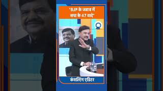 Shorts: "BJP के जवाब में सपा के 47 वादे"। TV9UPUK