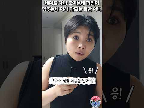테이프 하나 붙이는데 기침이 멈추는게 이해 안되는 북한 아내 #shorts #기침 #감기 #기관지패치 #기관지확장패치 #윤설미