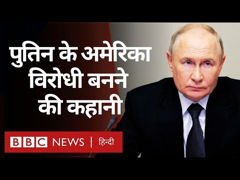 Vladimir Putin America और Western Countries के विरोधी क्यों बन गए? जानिए वो अहम मोड़ (BBC Hindi)