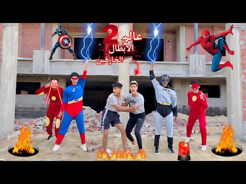 فيلم🔥عالم الابطال الخارقين⚡️وعوده الجوكر الشرير من جديد والغراب للانتقام من الابطال😱٢